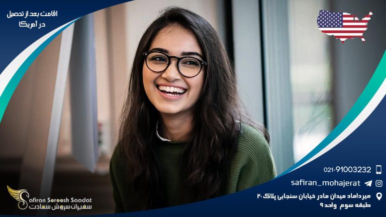 اقامت بعد از تحصیل در آمریکا