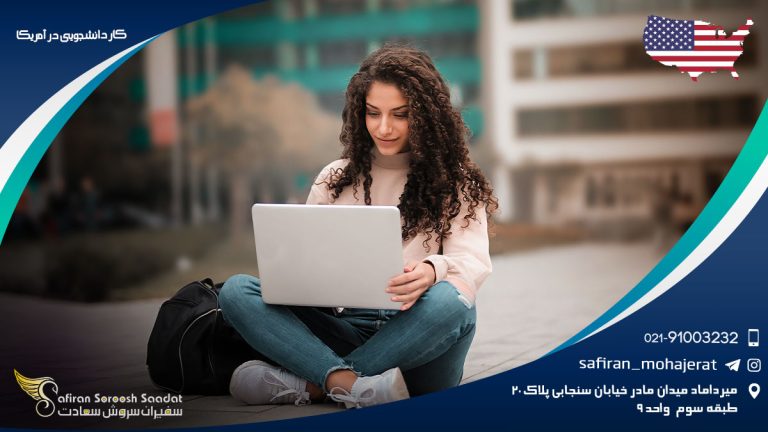 کار دانشجویی در آمریکا