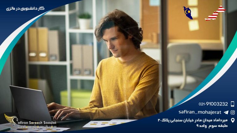 کار دانشجویی در مالزی