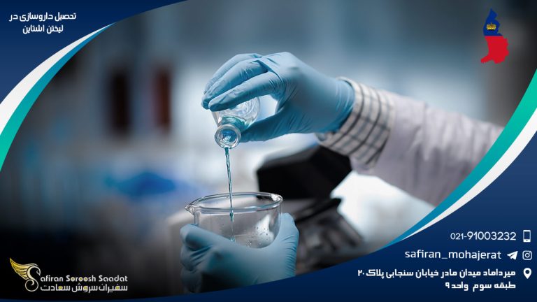 تحصیل داروسازی در لیختن اشتاین