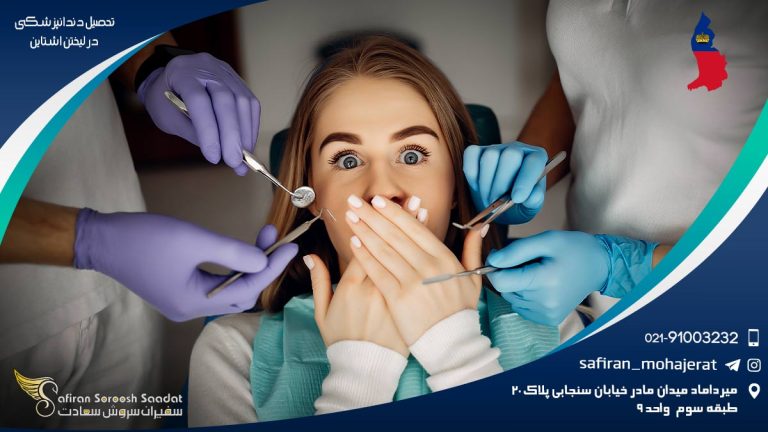 تحصیل دندانپزشکی در لیختن اشتاین