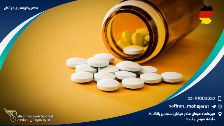 تحصیل داروسازی در آلمان