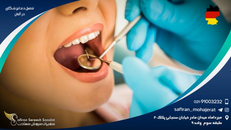 تحصیل دندانپزشکی در آلمان