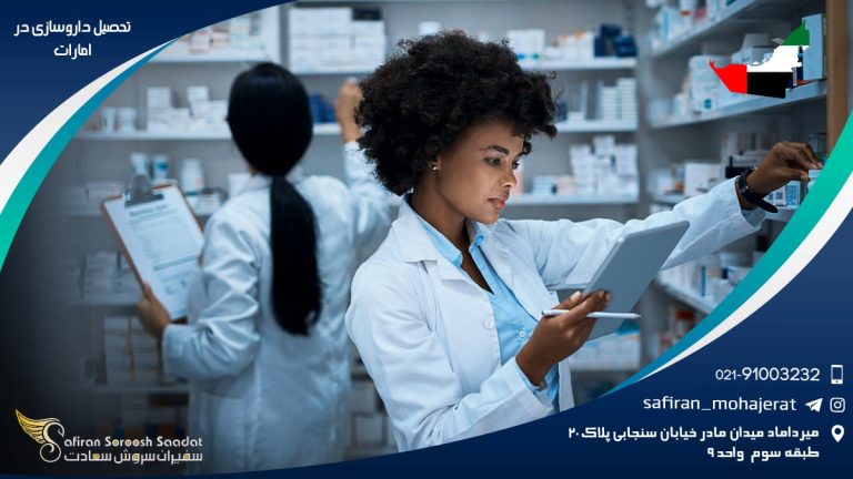 تحصیل داروسازی در امارات