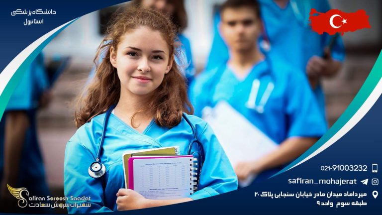 دانشگاه پزشکی استانبول