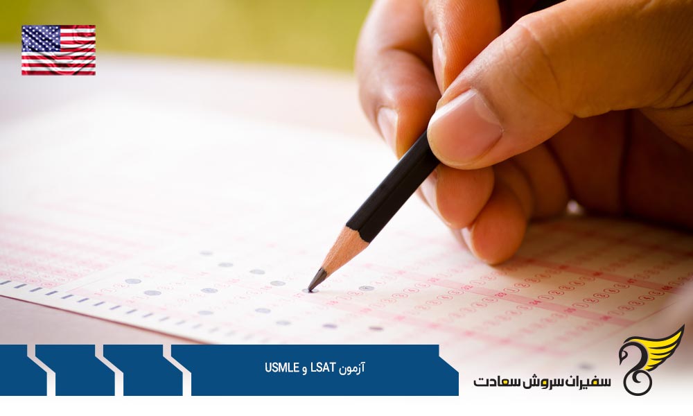 دلیل پرمتقاضی بودن آزمون LSAT و USMLE