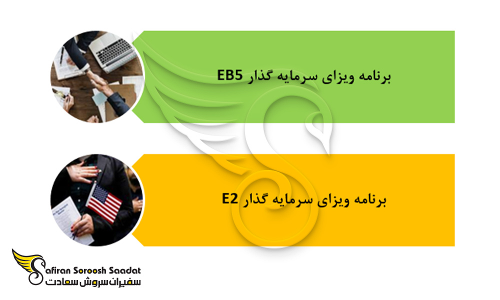 دو مسیر مهاجرت سرمایه گذاران به آمریکا