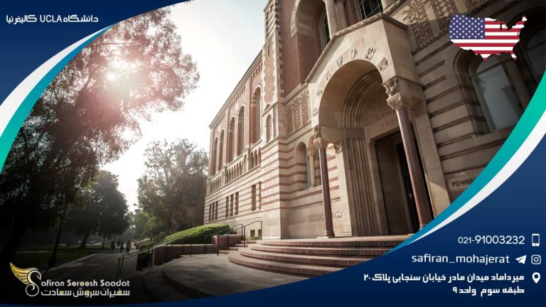 دانشگاه UCLA کالیفرنیا