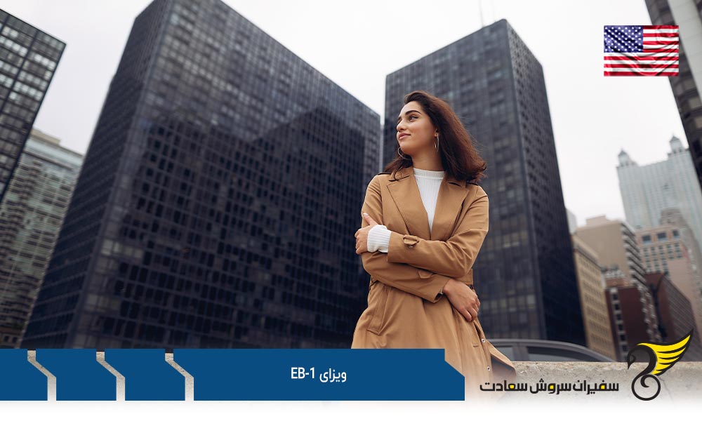 قوانین ویزای EB-1 آمریکا
