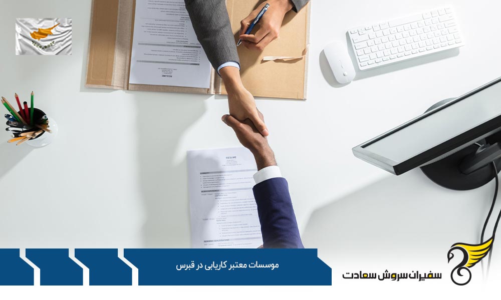 ویزای کار و موسسات معتبر کاریابی در قبرس