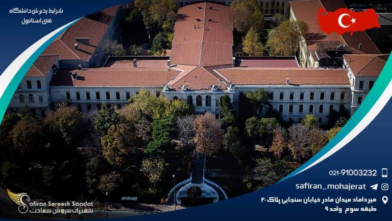 شرایط پذیرش دانشگاه فنی استانبول