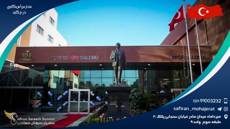 مدارس آمریکایی در ترکیه
