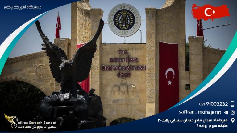 دانشگاه آتاتورک ترکیه