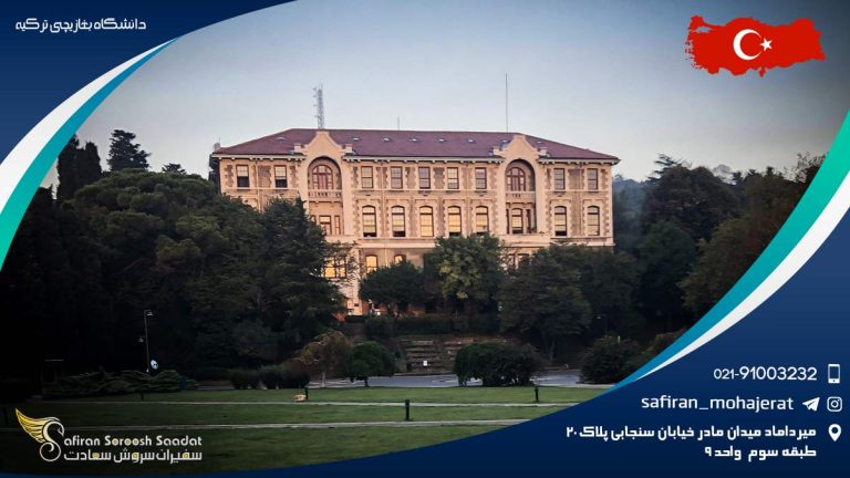 دانشگاه بغازیچی ترکیه