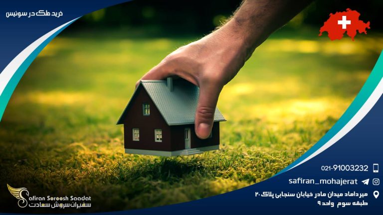 خرید ملک در سوئیس