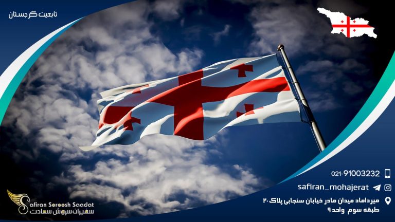 تابعیت گرجستان