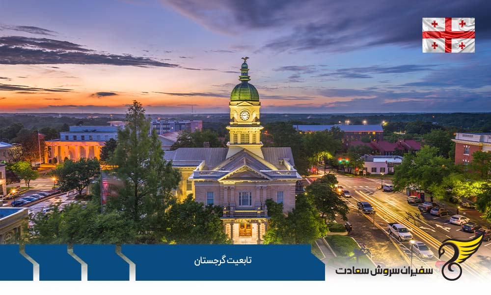 تابعیت از روش ساده و استثناء در گرجستان