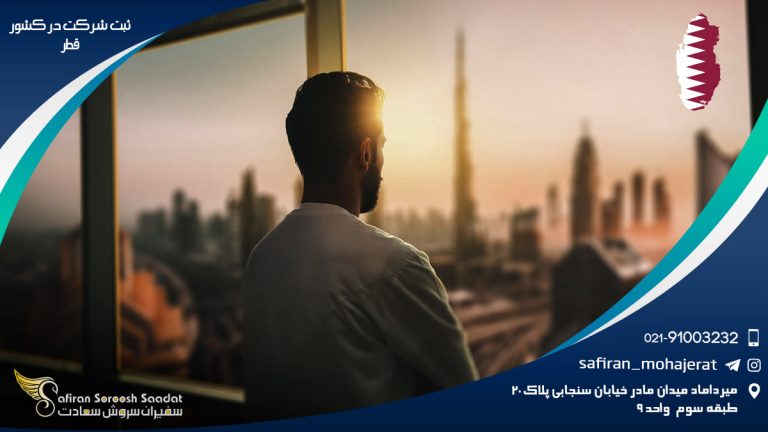 ثبت شرکت در کشور قطر