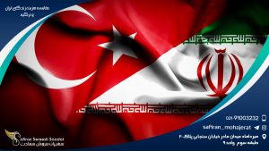 مقایسه هزینه زندگی ایران و ترکیه