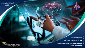 شرایط اخذ ویزای درمانی انگلیس