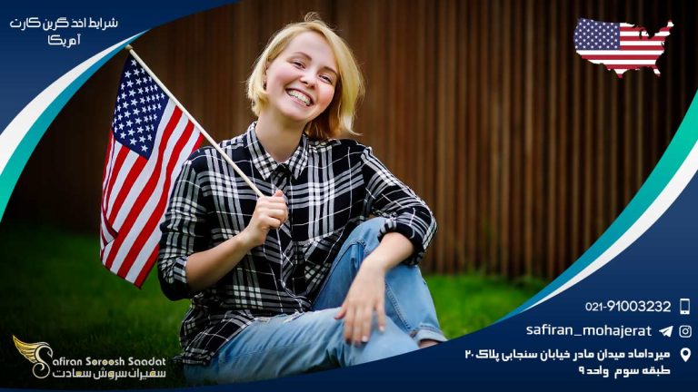 شرایط اخذ گرین کارت آمریکا