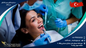 دندانپزشکی بدون کنکور در ترکیه