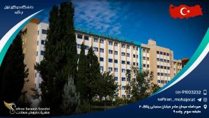 دانشگاه دوکوز ایلول ترکیه