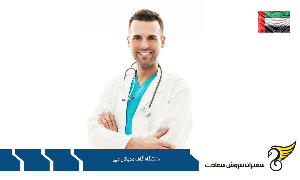 سیستم آموزشی دانشگاه گلف مدیکال دبی