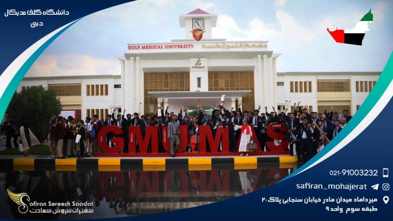 دانشگاه گلف مدیکال دبی
