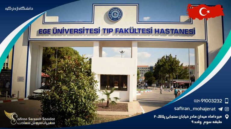 دانشگاه اژه ترکیه