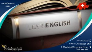 دوره زبان انگلیسی در سوئیس