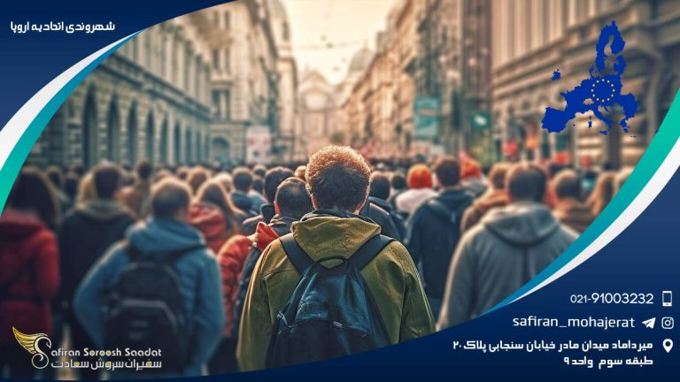 شهروندی اتحادیه اروپا