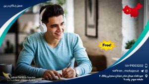 تحصیل رایگان در چین