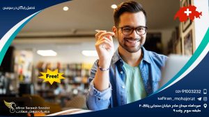 تحصیل رایگان در سوئیس