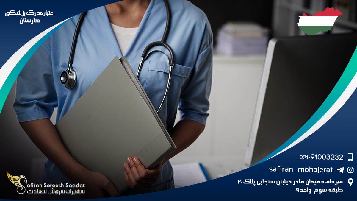 اعتبار مدرک پزشکی مجارستان