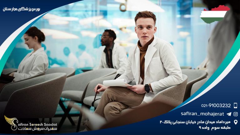بورس پزشکی مجارستان