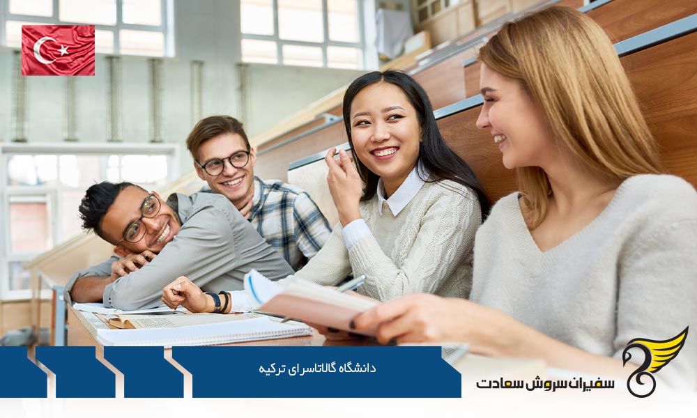 موسسات دانشگاه گالاتاسرای ترکیه