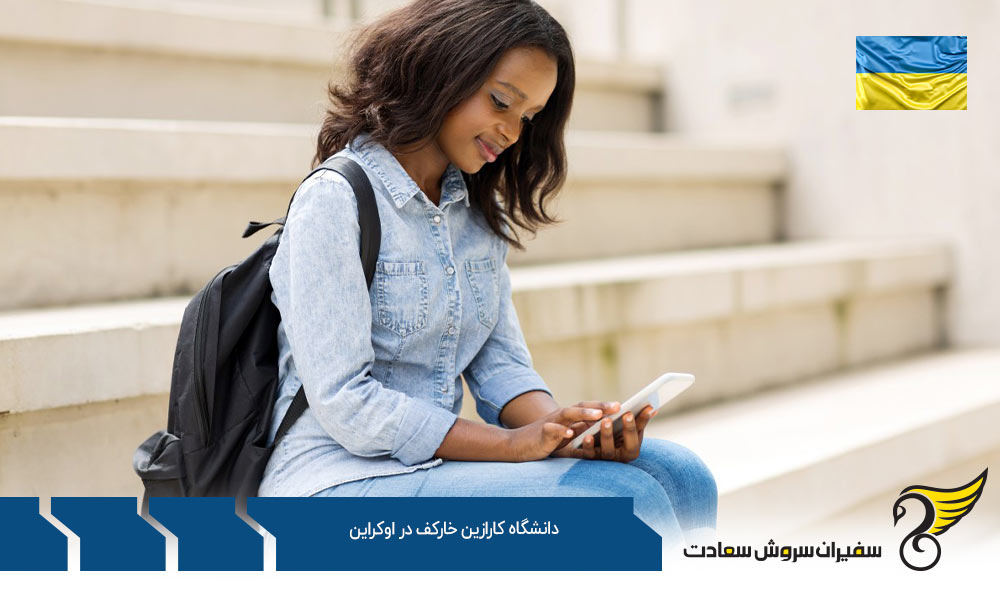 چهره های برجسته از دانشگاه کارازین خارکف در اوکراین