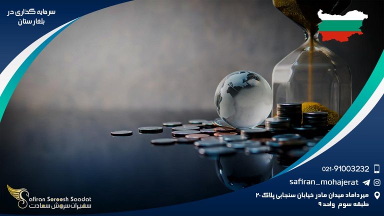 سرمایه گذاری در بلغارستان