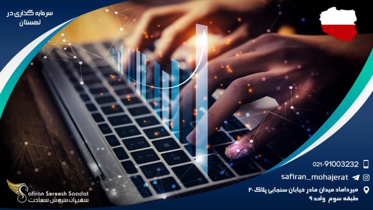 سرمایه گذاری در لهستان