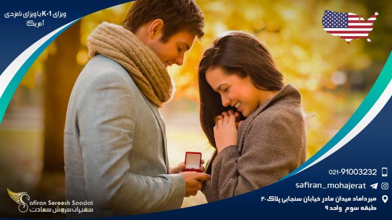 ویزای K-1 یا ویزای نامزدی آمریکا