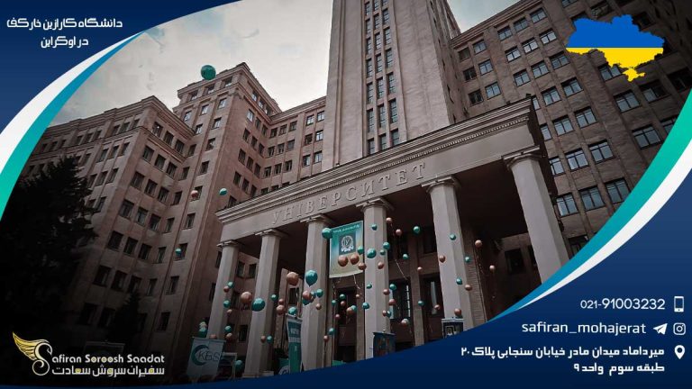 دانشگاه کارازین خارکف در اوکراین