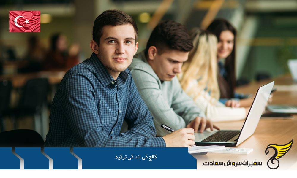 امکانات کالج کی اند کی ترکیه