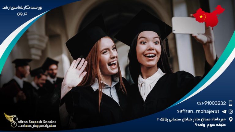 بورسیه کارشناسی ارشد در چین
