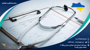 رشته پزشکی در اوکراین