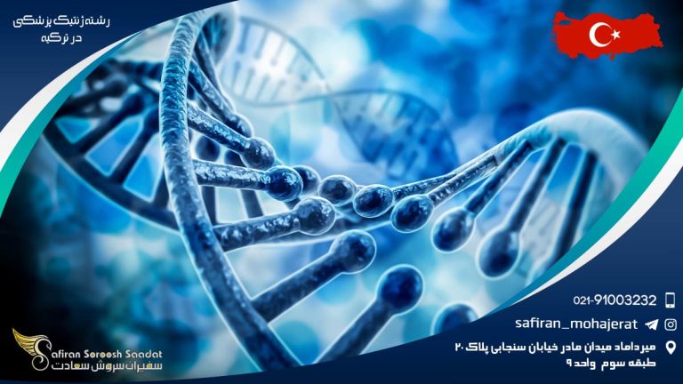 رشته ژنتیک پزشکی در ترکیه