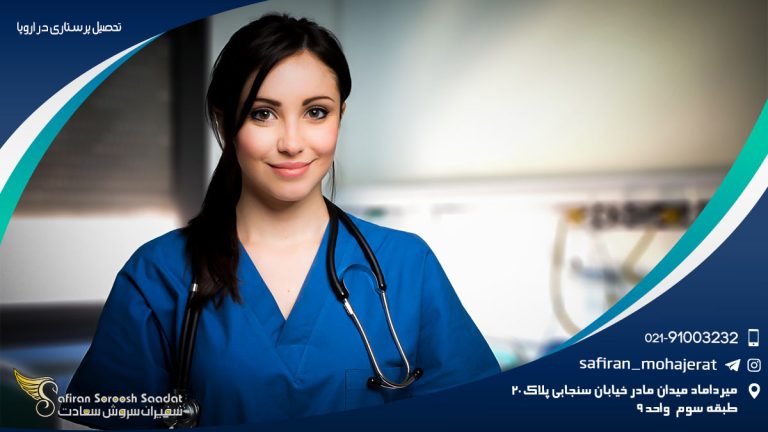 تحصیل پرستاری در اروپا