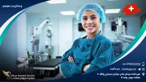 پرستاری در سوئیس