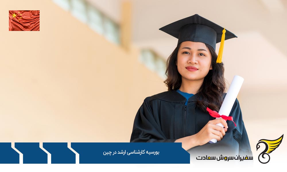 اخذ بورسیه کارشناسی ارشد در چین