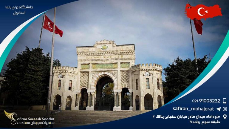 دانشگاه جراح پاشا استانبول